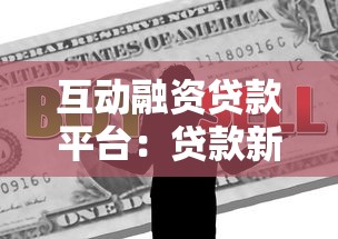 互动融资贷款平台：贷款新选择与注意事项全解析