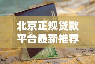 北京正规贷款平台最新推荐：10个靠谱选择及申请指南
