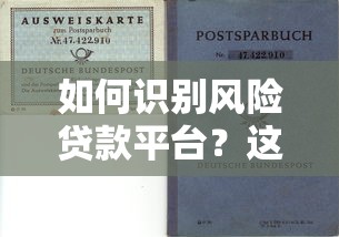 如何识别风险贷款平台？这份避坑指南请收好