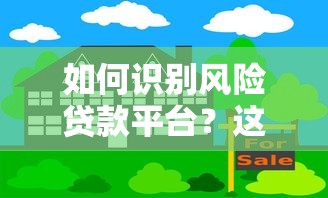 如何识别风险贷款平台？这份避坑指南请收好