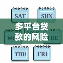 多平台贷款的风险与注意事项：如何避免征信受损