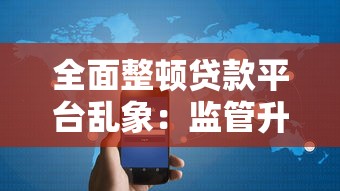 全面整顿贷款平台乱象：监管升级与用户权益保障