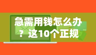 急需用钱怎么办？这10个正规贷款平台最快5分钟到账