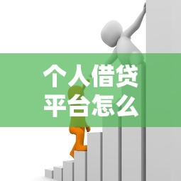 个人借贷平台怎么选？2023正规借款渠道全攻略