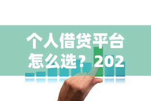 个人借贷平台怎么选？2023正规借款渠道全攻略