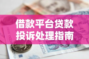 借款平台贷款投诉处理指南：如何有效维权解决问题