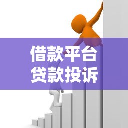 借款平台贷款投诉处理指南：如何有效维权解决问题