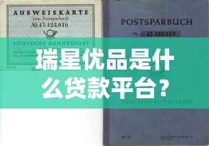 瑞星优品是什么贷款平台？全面解析其贷款产品与资质