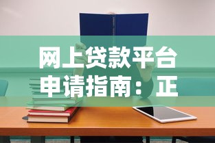 网上贷款平台申请指南：正规渠道与避坑技巧