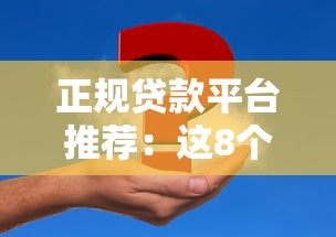 2023年贷款通过率高达99%的平台推荐：快速审核放款，轻松解决资金需求