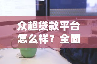 众超贷款平台怎么样？全面解析申请流程及注意事项