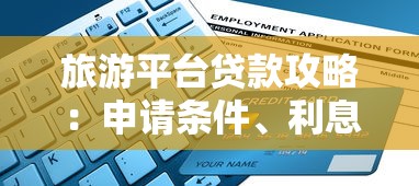 旅游平台贷款攻略：申请条件、利息对比及避坑指南