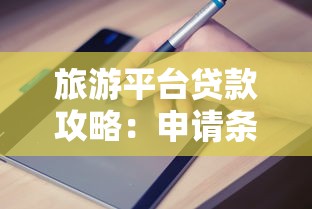 旅游平台贷款攻略：申请条件、利息对比及避坑指南