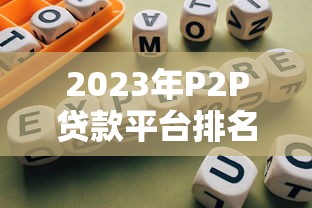 2023年P2P贷款平台排名及选择指南