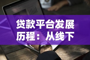 贷款平台发展历程：从线下到线上的演变与未来趋势