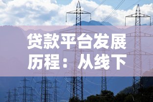 贷款平台发展历程：从线下到线上的演变与未来趋势