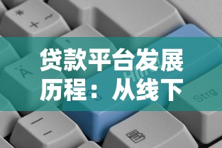 农村信用社贷款平台详解:条件、流程与优势指南 农村信用社贷款平台详解:条件、流程与优势指南