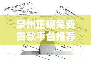 泉州正规免费贷款平台推荐：低息安全快速申请指南