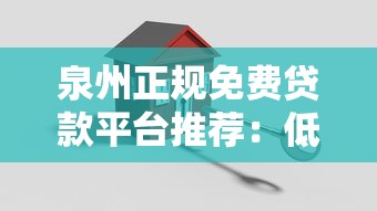 泉州正规免费贷款平台推荐：低息安全快速申请指南