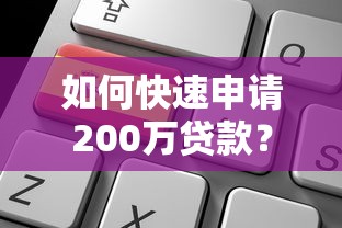 如何快速申请200万贷款？正规平台选择与流程详解