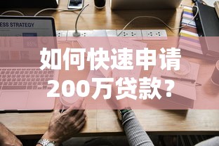 如何快速申请200万贷款？正规平台选择与流程详解