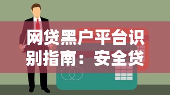网贷黑户平台识别指南：安全贷款避坑攻略