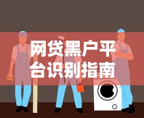 网贷黑户平台识别指南：安全贷款避坑攻略