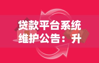 贷款平台系统维护公告：升级优化保障用户资金安全