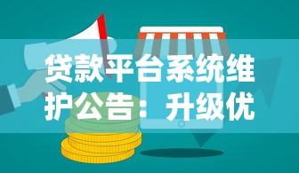 贷款平台系统维护公告：升级优化保障用户资金安全