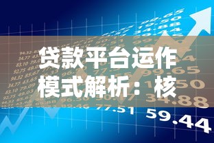 贷款平台运作模式解析：核心流程与风险把控