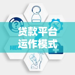 贷款平台运作模式解析：核心流程与风险把控