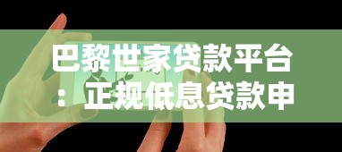 巴黎世家贷款平台：正规低息贷款申请攻略与用户真实体验