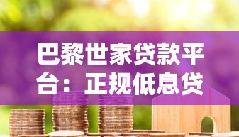 巴黎世家贷款平台：正规低息贷款申请攻略与用户真实体验
