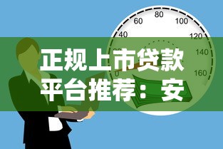 正规上市贷款平台推荐：安全借贷必看指南
