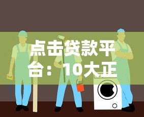 点击贷款平台：10大正规靠谱平台推荐，快速下款无套路