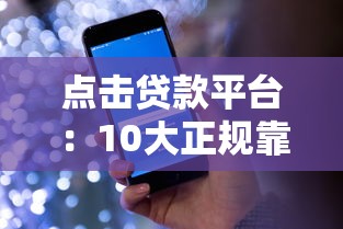 点击贷款平台：10大正规靠谱平台推荐，快速下款无套路