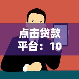 点击贷款平台：10大正规靠谱平台推荐，快速下款无套路