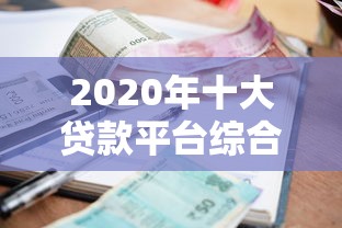 2020年十大贷款平台综合评测：利率、额度、资质全解析