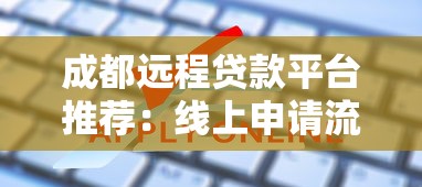 网商贷款是什么平台？公司背景、产品特点及申请流程详解