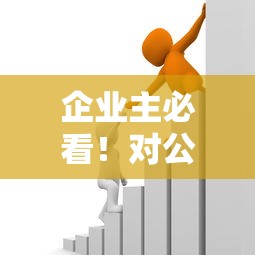 企业主必看！对公账户贷款平台申请攻略及优势解析