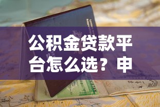 公积金贷款平台怎么选？申请流程与避坑指南