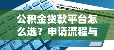 公积金贷款平台怎么选？申请流程与避坑指南