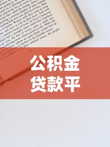 公积金贷款平台怎么选？申请流程与避坑指南