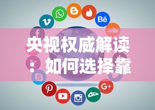 央视权威解读：如何选择靠谱贷款平台及避坑指南