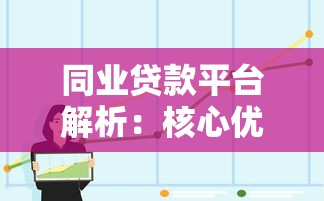 同业贷款平台解析：核心优势与选择指南