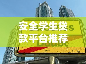 安全学生贷款平台推荐：如何避开陷阱选择正规渠道
