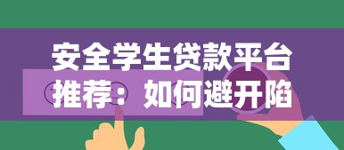 安全学生贷款平台推荐：如何避开陷阱选择正规渠道