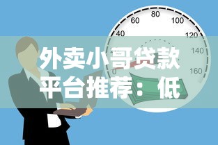 外卖小哥贷款平台推荐：低门槛快速到账的借款渠道
