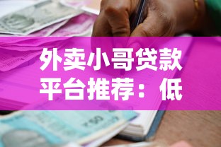 外卖小哥贷款平台推荐：低门槛快速到账的借款渠道
