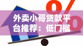 外卖小哥贷款平台推荐：低门槛快速到账的借款渠道